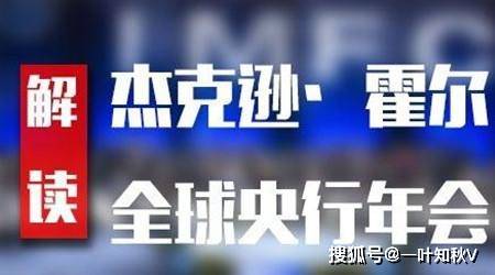 全球央行年会最新观点论述摘要及解析