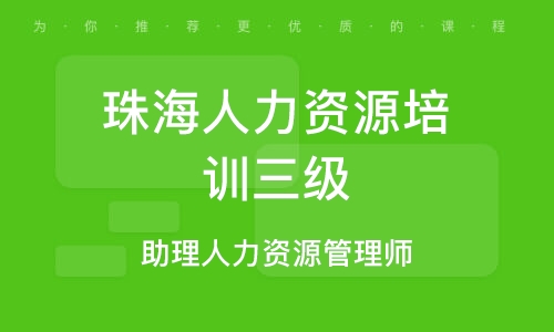 珠海人力资源最新招聘启事，携手同行，梦想成就自信与成就感！