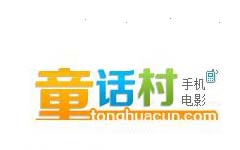 童话村最新电影手机版，备受瞩目的娱乐现象