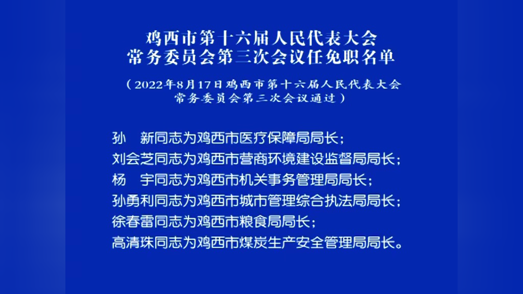 鸡西最新干部任免重塑领导核心，引领时代前行新篇章