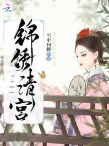 锦绣清宫最新章节，宫廷温馨日常的细腻描绘
